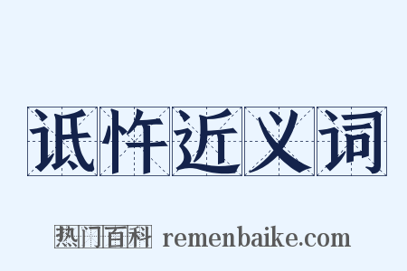 诋忤近义词是什么意思的图片